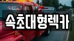 속초대형렉카