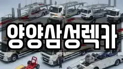 강원 고성군 간성읍 렉카, 특수렉카, 차량탁송, 견인운송