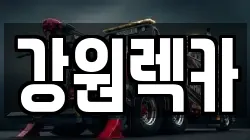강원렉카