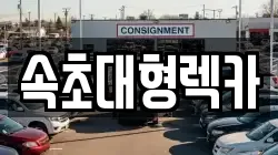 강원 고성군 렉카, 특수렉카, 차량탁송, 견인운송