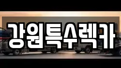 강원특수렉카