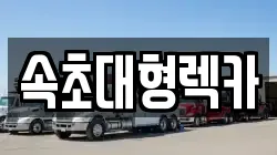속초대형렉카
