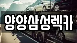 양양삼성렉카
