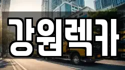 강원렉카