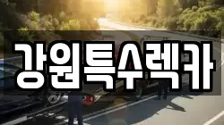 강원특수렉카