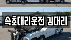 속초대리운전 김대리