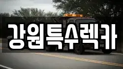 강원특수렉카
