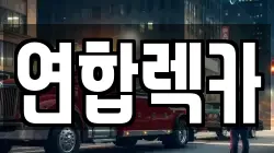 연합렉카