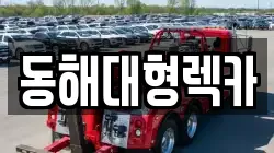강원 동해시 구미동 렉카, 특수렉카, 차량탁송, 견인운송