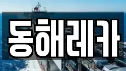 동해레카