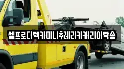 강원 동해시 구호동 렉카, 특수렉카, 차량탁송, 견인운송