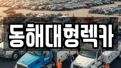 동해대형렉카