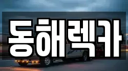 동해렉카