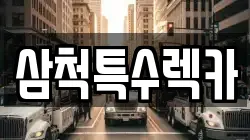 강원 동해시 대구동 렉카, 특수렉카, 차량탁송, 견인운송
