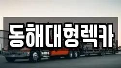 동해대형렉카