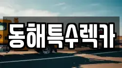 동해특수렉카