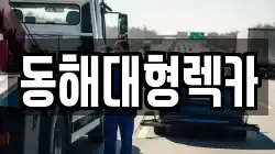 동해대형렉카