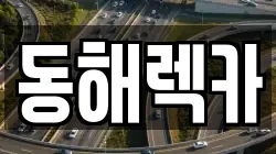 강원 동해시 동회동 렉카, 특수렉카, 차량탁송, 견인운송