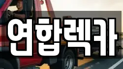 연합렉카