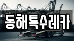 동해특수레카