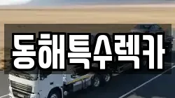 강원 동해시 묵호진동 렉카, 특수렉카, 차량탁송, 견인운송