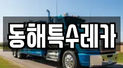동해특수레카
