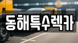 강원 동해시 발한동 렉카, 특수렉카, 차량탁송, 견인운송