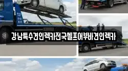 강원 동해시 부곡동 렉카, 특수렉카, 차량탁송, 견인운송