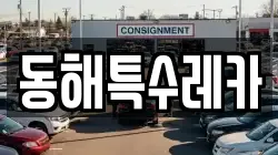 동해특수레카