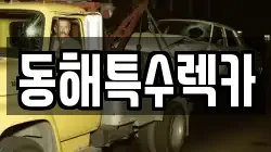 동해특수렉카