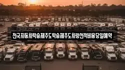 전국자동차탁송제주도탁송제주도차량선적비용당일예약