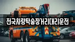 전국차량탁송장거리대리운전