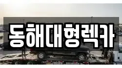 동해대형렉카