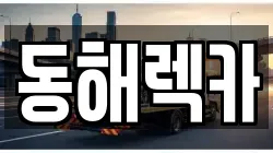 동해렉카