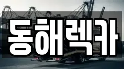 강원 동해시 쇄운동 렉카, 특수렉카, 차량탁송, 견인운송