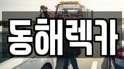 동해렉카