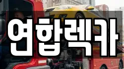 연합렉카