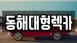 강원 동해시 이도동 렉카, 특수렉카, 차량탁송, 견인운송