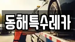 동해특수레카