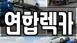 연합렉카