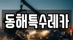 동해특수레카