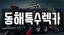 동해특수렉카