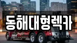 동해대형렉카