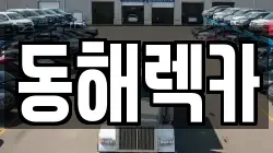 강원 동해시 효가동 렉카, 특수렉카, 차량탁송, 견인운송