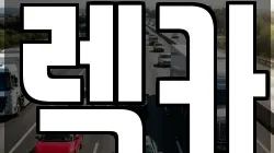 렉카
