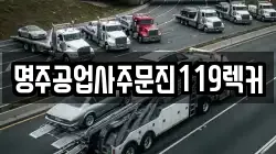 명주공업사주문진119렉커