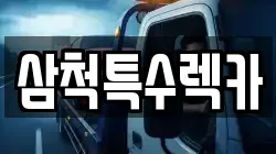 삼척특수렉카