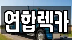 강원 삼척시 건지동 렉카, 특수렉카, 차량탁송, 견인운송
