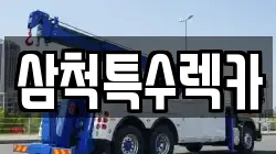 강원 삼척시 교동 렉카, 특수렉카, 차량탁송, 견인운송