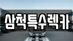 삼척특수렉카